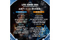 LIVE AZUMA 2024　第6弾追加アーティスト及びステージ割が決定！