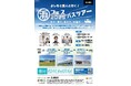 【東京発着】よしもと芸人と行く!「浜フェス2025バスツアー」開催!~来て、見て、食べて、浜通り~