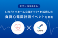 FiTとココロミル、LifeFitでホーム心臓ドック®を活用した負荷心電図計測イベントを実施