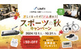 初心者でも通いやすい、安くて、高品質なジム「LifeFit」が10月1日よりスポーツの秋キャンペーンを開始!