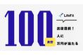 【業界初!?】LifeFit 100店舗目前企画!100人に合計100万円(※1)が当たるチャンス!