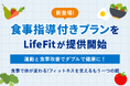 新登場!LifeFitが食事指導付きプランを提供開始。運動と食事改善でダブルで健康に!