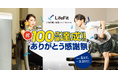 フィットネスジム「LifeFit」全国100店舗出店達成!「祝!!100店舗達成 ありがとう感謝祭」および記念動画の公開を開始!