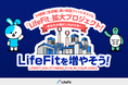 「LifeFitを増やそう!」キャンペーン開始!