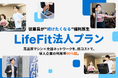 法人向け福利厚生「LifeFit法人プラン」公式サイトをリニューアル公開!