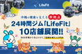 沖縄の健康を支える新拠点。24時間ジム「LifeFit」沖縄県に10店舗展開―2025年秋から冬にかけて、7店舗を新たにOPENー