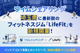 ワイムシェアリング、埼玉県に最新鋭のフィットネスジム「LifeFit」を新規開業！インドアゴルフ事業とのシナジーで、地域の健康づくりに貢献