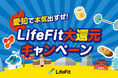 愛知で本気出すぜ!LifeFit大還元キャンペーンスタート!!