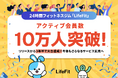 24時間フィットネスジム「LifeFit」アクティブ会員数10万人を突破!