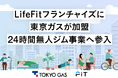LifeFitフランチャイズに東京ガスが加盟。24時間無人ジム事業へ参入