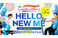 「LifeFit10万人＆200店舗達成記念キャンペーン-HELLO NEW ME-」開催！