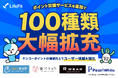 「選ぶ楽しみ」が広がる！LifeFit、ポイント交換サービスを追加で100種類大幅拡充！