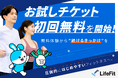 圧倒的にはじめやすいフィットネスへ。LifeFit、お試しチケット初回無料を開始！