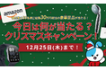 LifeFit、「今日は何が当たる？」クリスマスキャンペーンを開催！