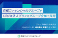 京都フィナンシャルグループがLifeFit法人プランをグループ全体で採用