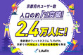 京都府内ユーザー数が人口の約1％を突破、2.4万人に