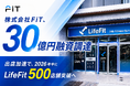 株式会社FiT、30億円の融資調達を実施