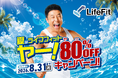 「LifeFit」新CM「きんに君の筋肉編」公開＆「夏はライフフィット ヤー！80%OFFキャンペーン！」開催！