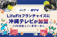 LifeFitフランチャイズに沖縄テレビが加盟。24時間無人ジム事業へ参入
