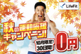 【10月限定】LifeFitが初回30日間0円の「秋の運動応援キャンペーン」を開始！