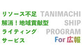 リソース不足解消!企業のための地域貢献型ライティングサービス「Tanimachi Ship Program for 広報」の提供を開始
