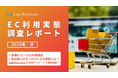 『EC利用実態調査レポート(2025年4月)』リリースのお知らせ