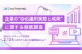 『企業のSNS運用実態と成果に関する徹底調査(2025年5月)』リリースのお知らせ