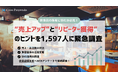 飲食店の集客に悩む方必見!“売上アップ”と“リピーター獲得”のヒントを1,597人に緊急調査