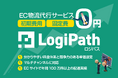 TikTok Shop対応スタート!『LogiPath』がSNS発ECの物流課題を解決