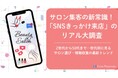 サロン集客の新常識!「SNSきっかけ来店」のリアル大調査