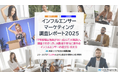 クロス・プロップワークス『インフルエンサーマーケティング 調査レポート2025』