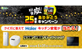 【エクスクリエ】エステー株式会社の「脱臭炭25周年ありがとうキャンペーン」を運営