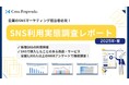 クロス・プロップワークス『SNS利用実態調査レポート（2025年8月）』公開