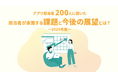 クロス・コミュニケーション『アプリ担当者 200人に聞いた 担当者が直面する課題と今後の展望とは？-2025年版-』調査レポートを公開