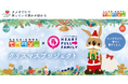【エクスクリエ】「モラタメ×ハートフルファミリー クリスマスプロジェクト」開催