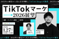 TikTokは流行か、事業成長の武器か。元プラットフォーム担当者と出す「2026年・投資判断」の最終決着。特別セミナー1/27開催。