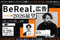 Z世代の心を掴むBeReal.。広告は“事業成長の武器”となるか。媒体社と出す「2026年・活用判断」の最終決着。特別セミナー1/29開催。