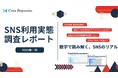 クロス・プロップワークス『SNS利用実態調査レポート（2025年11月）』公開