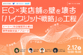 オンラインとオフライン、その分断が「ブランド離れ」を招いていないか。次世代の購買体験を実現する“ハイブリッド戦略”の工程。特別セミナー2/12開催。