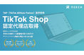 国内最大級のインフルエンサープラットフォームを展開する株式会社REECH、TikTok Shop認定パートナー資格（TAP）を取得