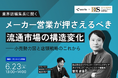 メーカー営業がおさえるべき流通市場の構造変化を、業界誌編集長が俯瞰的に解説。6/23セミナー開催。