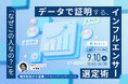 最新の「SNS購買行動調査」からひも解く、売上に繋がるインフルエンサー選定と、起用根拠の示し方。オンラインセミナーを9/10に開催。