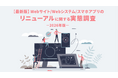 クロス・コミュニケーション『【最新版】Webサイト / Webシステム / スマホアプリのリニューアルに関する実態調査-2026年-』調査レポートを公開