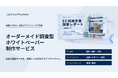 「オーダーメイド調査型ホワイトペーパー制作サービス」を提供開始調査設計から納品まで一気通貫、コストを抑え、3〜4週間で