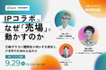 江崎グリコ×講談社が明かすIP活用のリアル。成果を生む理由から具体手順までを網羅する特別セミナーを配信。
