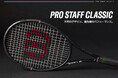 ウイルソンがテニス界において最も象徴的なラケットシリーズ「PRO STAFF 」の第15世代目となる「PRO STAFF CLASSIC」を発売