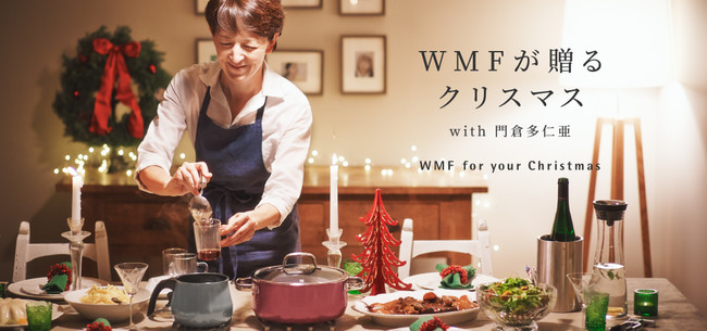 ドイツ流クリスマスの過ごし方やクリスマス料理を紹介するスペシャルコンテンツ Wmfが贈るクリスマス With門倉多仁亜 かどくらたにあ を公開 株式会社グループセブジャパンのプレスリリース