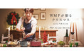 ドイツ流クリスマスの過ごし方やクリスマス料理を紹介するスペシャルコンテンツ『WMFが贈るクリスマスwith門倉多仁亜（かどくらたにあ）』を公開