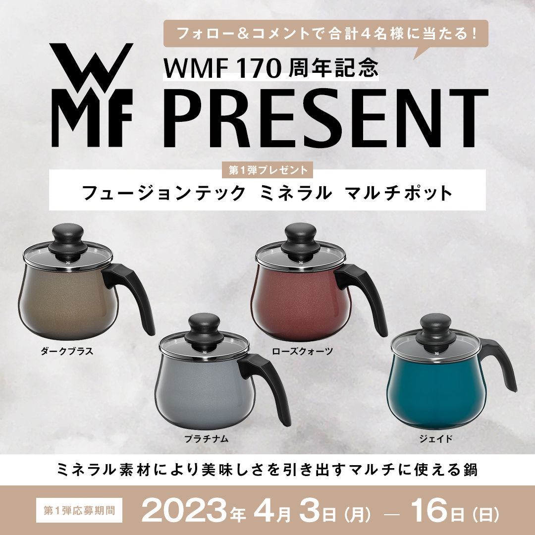 WMF 170周年記念プレゼントキャンペーン 第1弾は「フュージョン