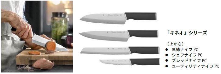 WMF (ヴェーエムエフ)、ドイツNo.1(※)キッチン＆テーブルウェアブランド  クラフトマンシップと独自の最新技術を駆使した、切れ味と握りやすさを追究したナイフ「キネオ」シリーズを新発売｜株式会社グループセブジャパンのプレスリリース